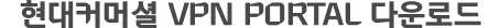 현대카드 VPN PORTAL 다운로드